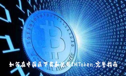 如何在中国区下载和使用IMToken：完整指南