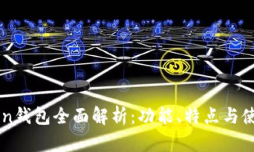 imToken钱包全面解析：功能、特点与使用指南