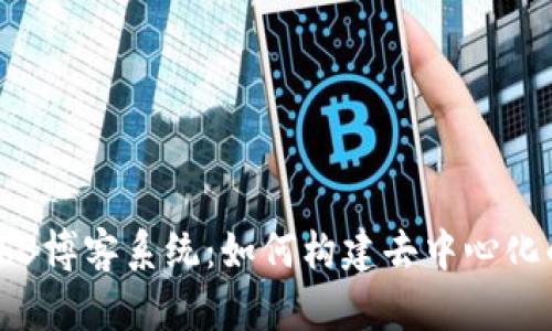 全解读Web3博客系统：如何构建去中心化的内容平台