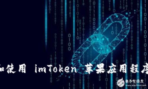 如何下载和使用 imToken 苹果应用程序：全面指南