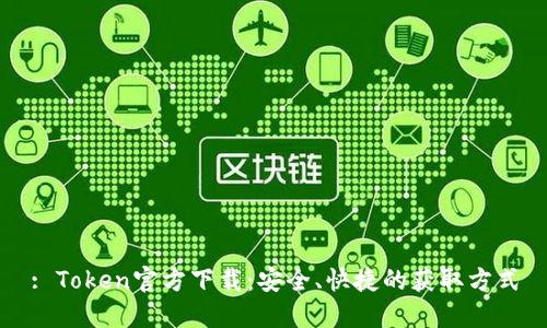 : Token官方下载：安全、快捷的获取方式