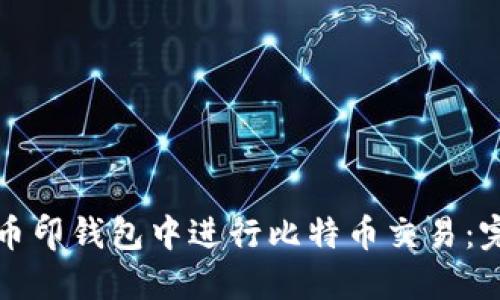 如何在币印钱包中进行比特币交易：完整指南