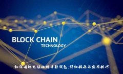 如何有效充值比特币轻钱