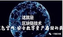 IM冷钱包官网：安全数字资