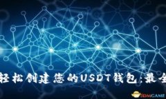如何轻松创建您的USDT钱包