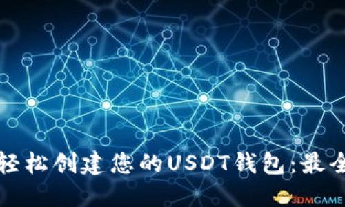 如何轻松创建您的USDT钱包：最全指南