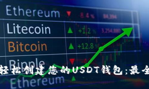 如何轻松创建您的USDT钱包：最全指南