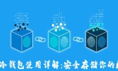 IMTOKE冷钱包使用详解：安