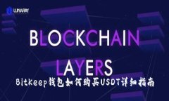 BitKeep钱包如何购买USDT详细