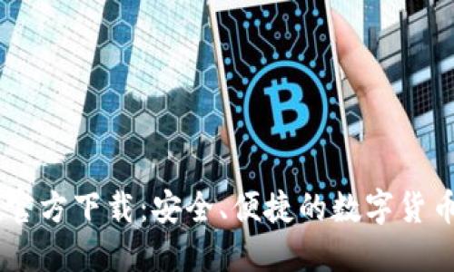  imToken官方下载：安全、便捷的数字货币钱包选择