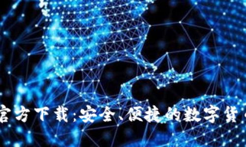 imToken官方下载:安全、便捷的数字货币钱包选择