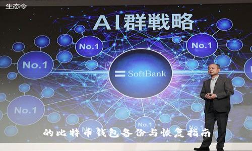 的比特币钱包备份与恢复指南