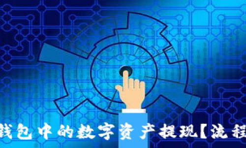 如何将imtoken钱包中的数字资产提现?流程详解与注意事项