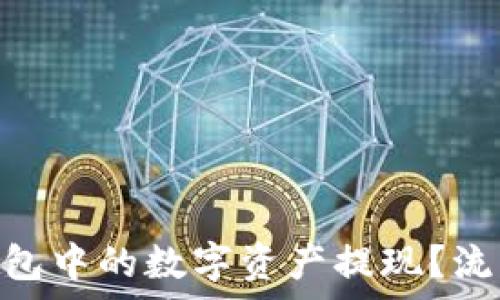   
如何将imtoken钱包中的数字资产提现？流程详解与注意事项