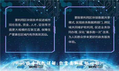 比特币钱包详解：你需要知道的一切