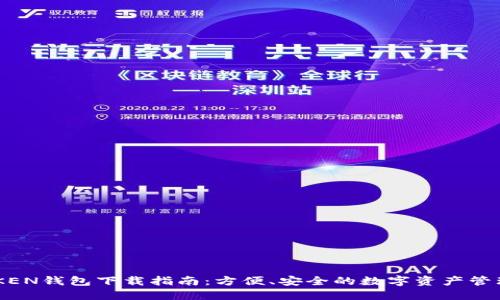 IMT0KEN钱包下载指南：方便、安全的数字资产管理工具
