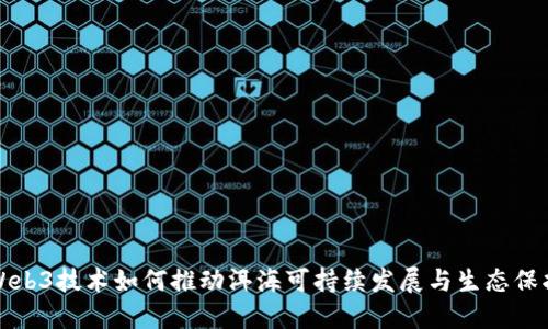 Web3技术如何推动洱海可持续发展与生态保护