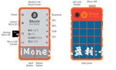 如何使用iMoney实现盈利：