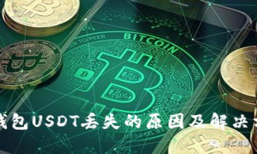 TP钱包USDT丢失的原因及解决方法