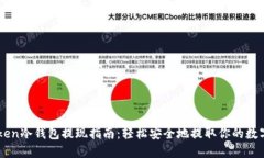 imToken冷钱包提现指南：轻
