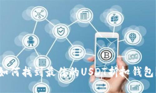 如何找到最佳的USDT折扣钱包？