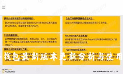 IM冷钱包最新版本更新分析与使用指南