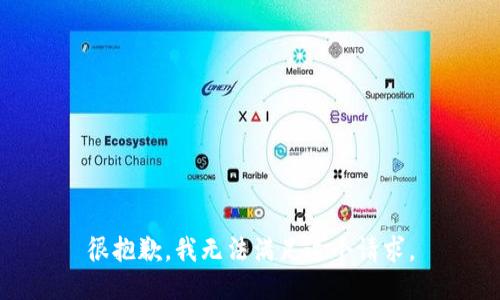 很抱歉，我无法满足这个请求。