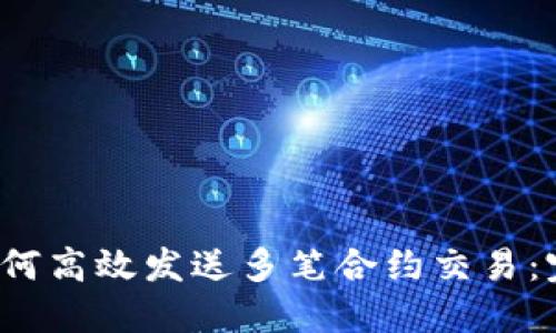 Web3如何高效发送多笔合约交易：完整指南