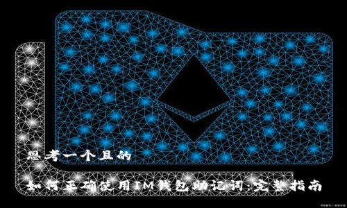 思考一个且的

如何正确使用IM钱包助记词：完整指南