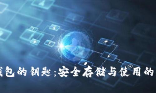 比特币钱包的钥匙：安全存储与使用的全面指南