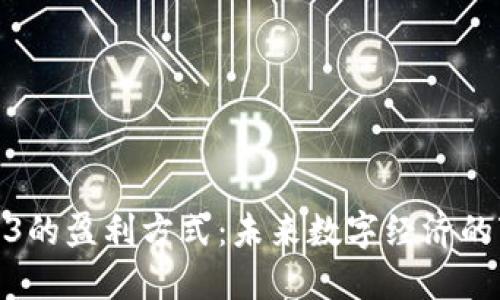 探索Web3的盈利方式：未来数字经济的变革之路
