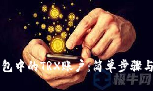 思考一个且的


如何激活im钱包中的TRX账户：简单步骤与常见问题解答