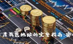比特币多层钱包地址的完