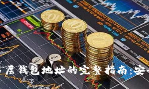比特币多层钱包地址的完整指南：安全与便捷