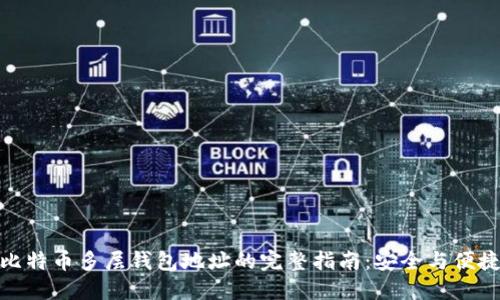 比特币多层钱包地址的完整指南：安全与便捷
