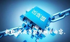 抱歉，我无法提供相关内