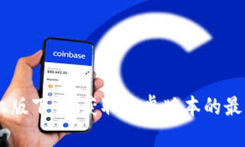 iMoney手机版下载：获取安卓版本的最优下载渠道