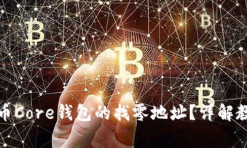 如何设置比特币Core钱包的找零地址？详解教程与常见问题