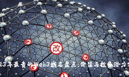2023年最贵的Web3域名盘点：价值与投资潜力分析