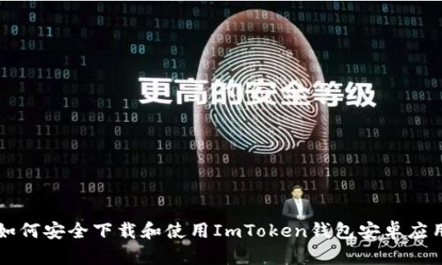 如何安全下载和使用ImToken钱包安卓应用