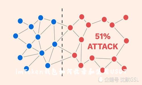 imToken钱包如何收录和使用USDT