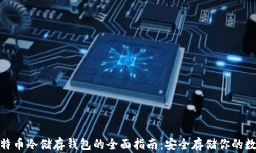 
mac比特币冷储存钱包的全面指南：安全存储你的数字资产
