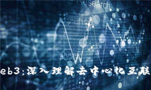 什么是Web3：深入理解去中心化互联网的未来