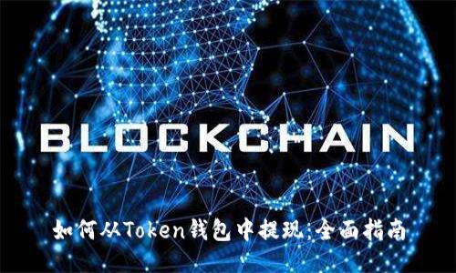 如何从Token钱包中提现：全面指南