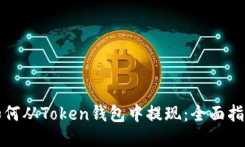 如何从Token钱包中提现：全面指南