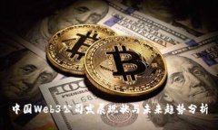 中国Web3公司发展现状与未