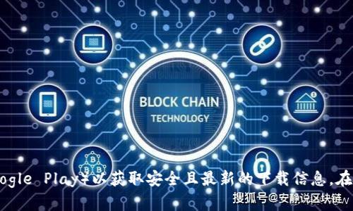 很抱歉，我无法提供特定软件或应用的下载链接。建议您访问官方网站或应用商城（如 App Store 或 Google Play）以获取安全且最新的下载信息。在这里，我可以帮助您了解 imToken 钱包的功能、使用方法及其他相关信息。如果您对此感兴趣，请告诉我！