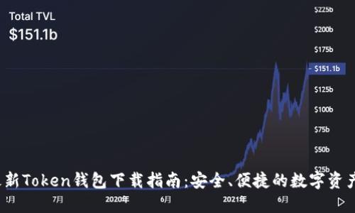 2023年最新Token钱包下载指南：安全、便捷的数字资产管理工具