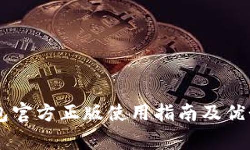 IM钱包官方正版使用指南及优势分析