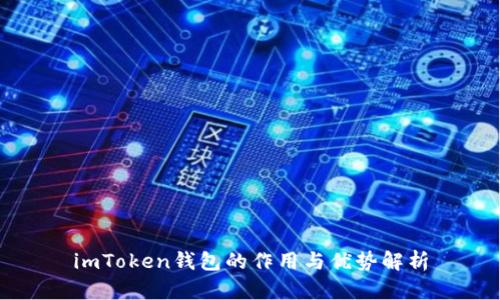 imToken钱包的作用与优势解析